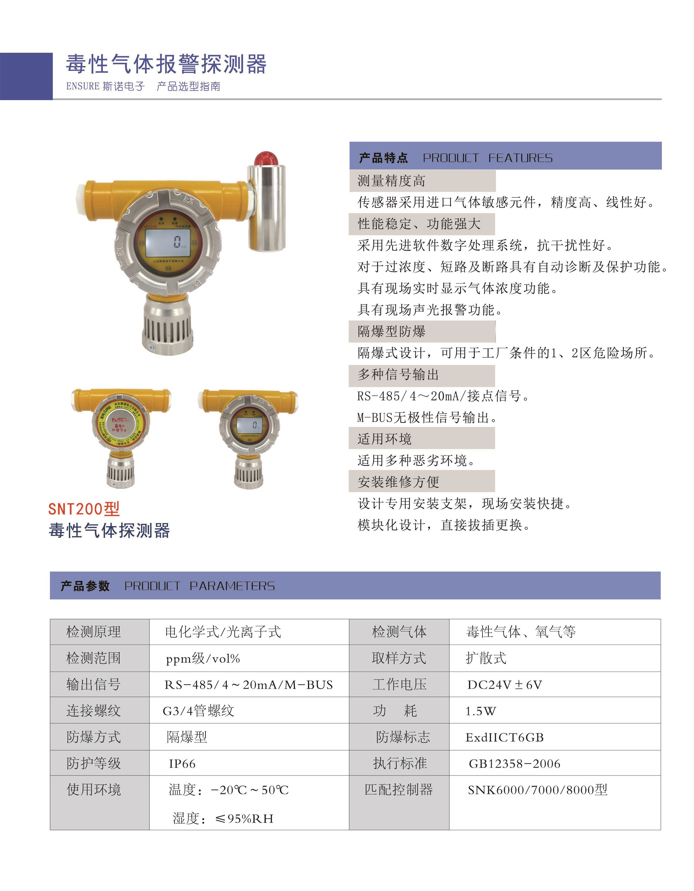 SNT200毒性探測(cè)器